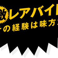 「激レアバイト」ロゴ