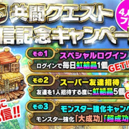 「共闘クエスト配信記念キャンペーン」