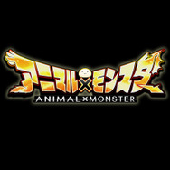 インテンス初のアプリ『アニマル×モンスター』1週間で50万DL突破!60fpsで動作する跳弾バトルRPG