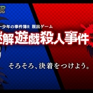 『脱出ゲーム 金田一少年の事件簿R ～謎解遊戯殺人事件vs地獄の傀儡師～』