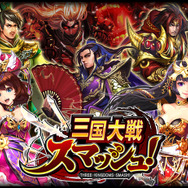 『三国大戦スマッシュ！』個性豊かな武将で爽快ひっぱり大戦アクション、事前登録も受付開始