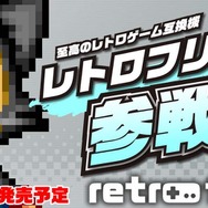 11ハード対応のレトロゲーム互換機「レトロフリーク」登場(UPDATE)
