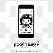 初心者向け「ドット絵エディタ」アプリ『PixelTweet』配信…あえて機能を削り、打つ楽しさを重視