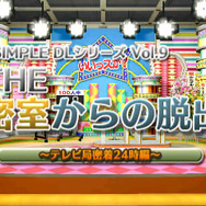 @SIMPLE DLシリーズVol.9 THE 密室からの脱出 ~テレビ局密着24時編~