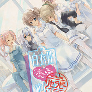 PS Vitaでもプレイ可能な『白性恋愛症候群 RE:Therapy』のDL版の配信が再開！ 愛らしいLINEスタンプも