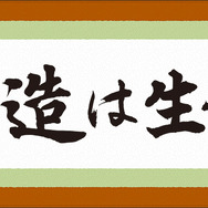 「創造は生命」掛け軸風タオル
