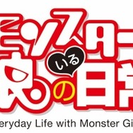 150万部突破の人気作「モンスター娘のいる日常」TVアニメ7月スタート　AnimeJapan 2015にも