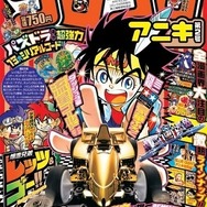 ミニ四駆のゴールドメッキボディが付録　話題の「コロコロアニキ」第2号発売