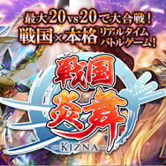 『戦国炎舞-KIZNA-』