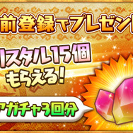 事前登録プレゼント「クリスタル15個（レアガチャ3回分相当）」
