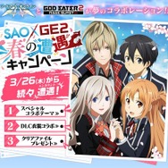 『SAO ロスト・ソング』と『GE2 RB』が夢のコラボ!オリジナルのテーマや衣装を配信