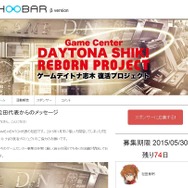 ゲーセン復活を目指しスポンサー募集！ 「ゲームデイトナ志木 復活プロジェクト」がスタート
