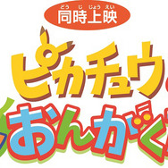 『ポケモン・ザ・ムービーXY 「ピカチュウとポケモンおんがくたい」』/(C) Nintendo・Creatures・GAME FREAK・TV Tokyo・ShoPro・JR Kikaku (C) Pokemon (C) 2015 ピカチュウプロジェクト
