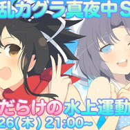 夏と水着を先取る『閃乱カグラ EV』最新映像！ 刺激溢れる内容をお届け