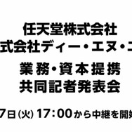 任天堂とDeNA、共同記者会見を17時から実施