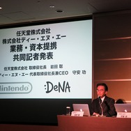 「任天堂のプラットフォームを再定義していく」任天堂、ディー・エヌ・エーの提携記者会見