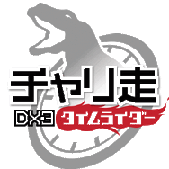 『チャリ走DX3』×「プリパラ」コラボステージが配信開始、今度は“真中らぁら”が走る！