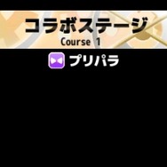 『チャリ走DX3』×「プリパラ」コラボステージが配信開始、今度は“真中らぁら”が走る！