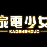 家電擬人化RPG『家電少女』映像初公開…敵は廃棄家電で、進化すると省エネに！？