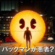ハリウッド映画「ピクセル」9月公開!8ビットなパックマンやドンキーコングが地球侵略