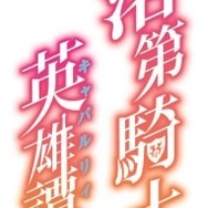 「落第騎士の英雄譚」アニメ化決定 GA文庫の学園ソードバトル