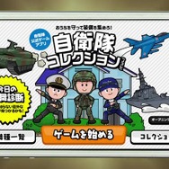 自衛隊公式のゲームアプリ『自衛隊コレクション』登場！ ユーザーレビューは高評価