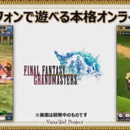 『FFXI』アプリ化決定！世界観を共有するスマホ向けオンラインRPG『FFグランドマスターズ』も発表