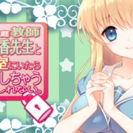 女家庭教師 伊都香先生と密室にいたら○○しちゃうかもしれない。