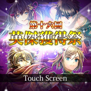 「英傑獲得祭」