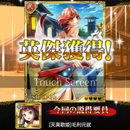 SRの英傑「伴長信」をゲットだぜっ