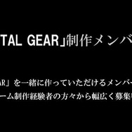 コナミ、新作『メタルギア』の開発に着手…制作メンバーを募集