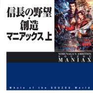 信長の野望・創造マニアックス 上