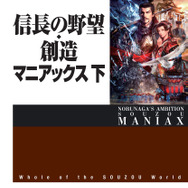 信長の野望・創造マニアックス 下