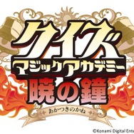 『クイズマジックアカデミー 暁の鐘』タイトルロゴ