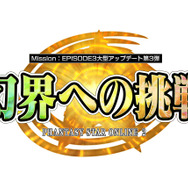 エピソード3大型アップデート第3弾「幻界への挑戦」 ロゴ