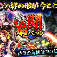 新機能「協闘バトル」実装