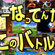 3DS『ドラゴンボールZ 超究極武闘伝』総勢100人以上のドットキャラが、1対1からチーム戦まで激しく激突