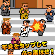 アプリ『くにおくんの熱血ストリート』配信スタート、スワイプとタッチで不良をぶっ飛ばせ