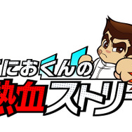 『くにおくんの熱血ストリート』ロゴ