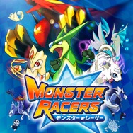 モンスター☆レーサー