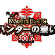 モンスターハンター ハンターの集い 2015
