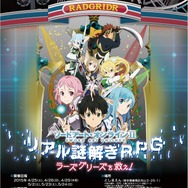 「SAO」×「リアル謎解きゲーム」実現!“ラーズグリーズ”で起こる異変に立ち向かえ