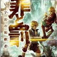 罪と罰 宇宙の後継者