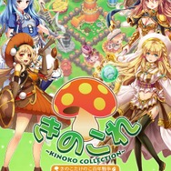 『きのここれくしょん』ついに配信開始…“きの娘”を集めて“たけの娘”たちと戦うSLG