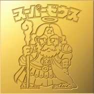 ビックリマンスーパーゼウス金色　世界限定33体 スーパーゼウス（33弾） - ビックリマンシールの買取・販売は