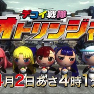 デコイ戦隊 オトリンジャー