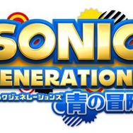 『ソニック ジェネレーションズ 青の冒険』タイトルロゴ
