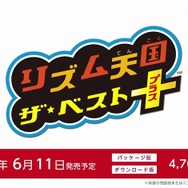 『リズム天国 ザ★ベスト＋』新たにストーリー要素を搭載、発売日は6月11日に
