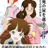 「俺の屍を越えてゆけ 公式設定画集」発売開始