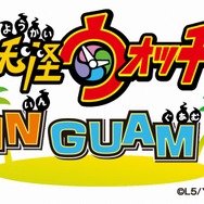 「妖怪ウォッチinグアム」